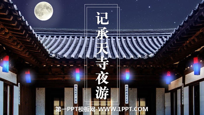 "Remembering a Night Tour at Chengtian Temple" PPT download of two short articles