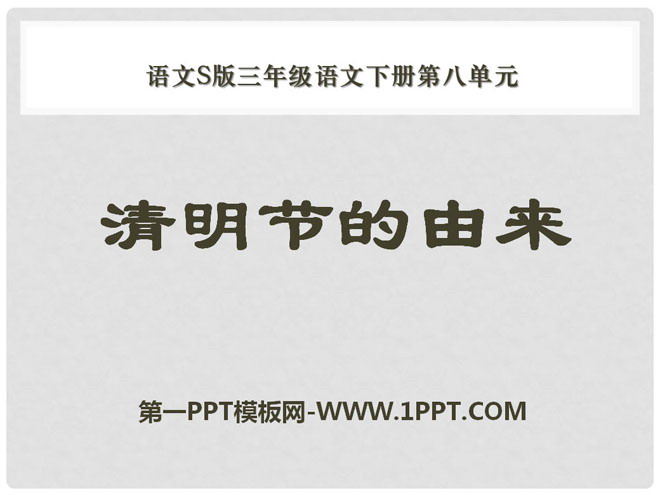"The Origin of Qingming Festival" PPT courseware 2