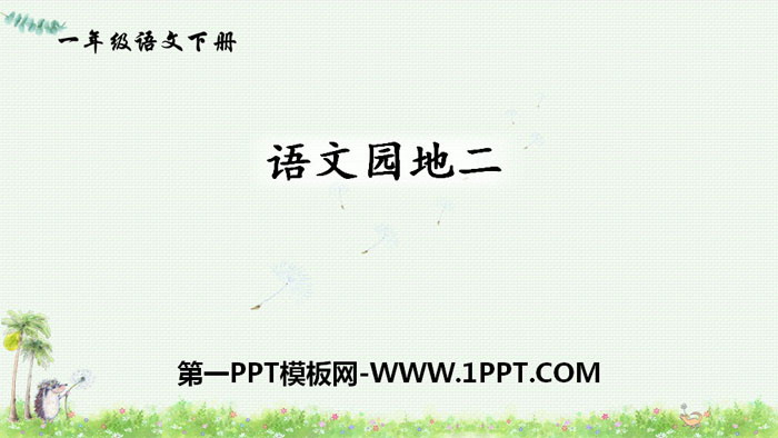 "Chinese Garden 8" PPT courseware (first grade volume 2)