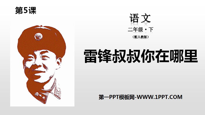 "Uncle Lei Feng, where are you" PPT download