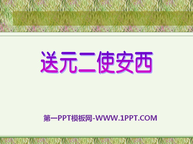 "Send Yuan Er Envoy to Anxi" PPT courseware 6