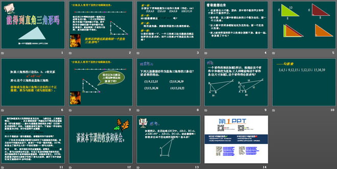 《能得到直角三角形吗》勾股定理PPT课件2
（2）