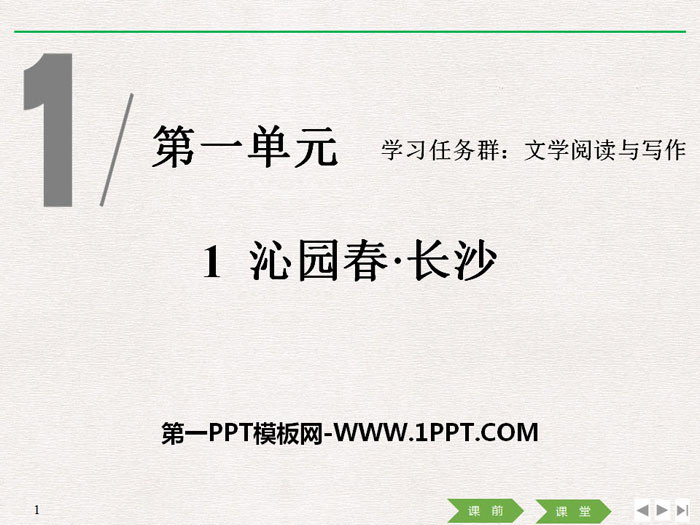 "Qinyuanchun·Changsha" PPT high-quality courseware