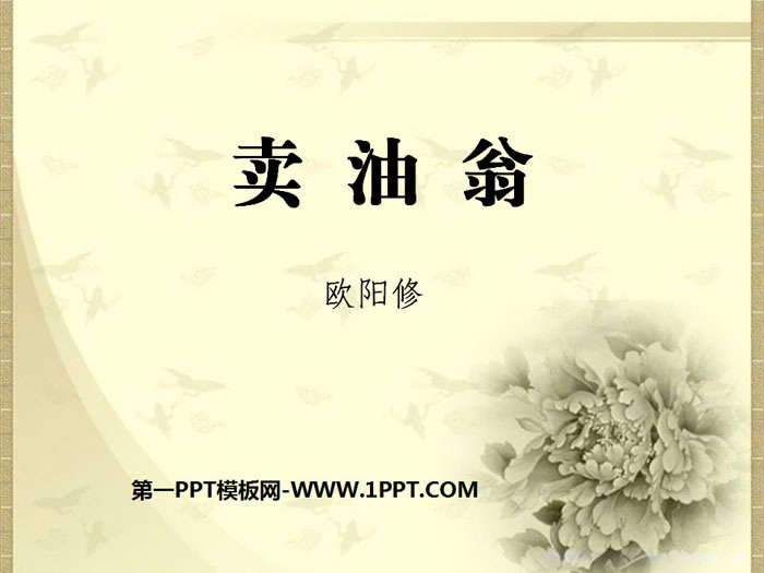 《卖油翁》PPT教学课件
