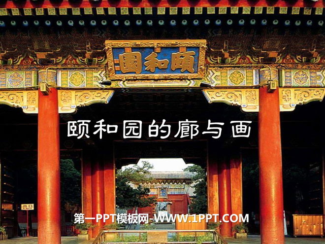 "Corridors and Paintings of the Summer Palace" PPT courseware