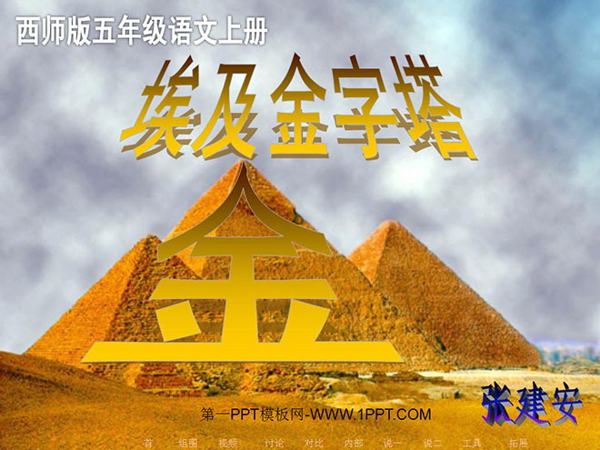 "Egyptian Pyramids" PPT Courseware 3