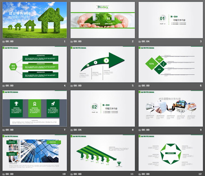 建设绿色家园主题低碳环保PPT模板（2）