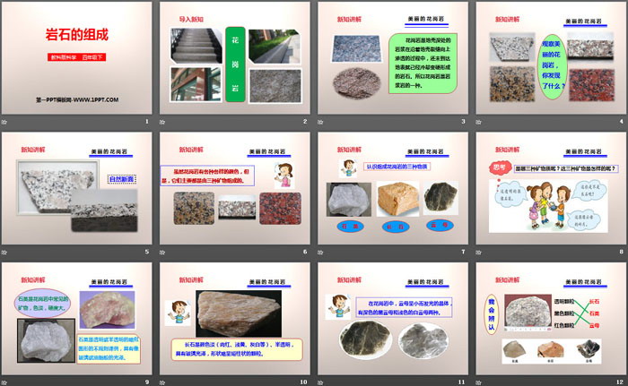 《岩石的组成》岩石和矿物PPT下载（2）