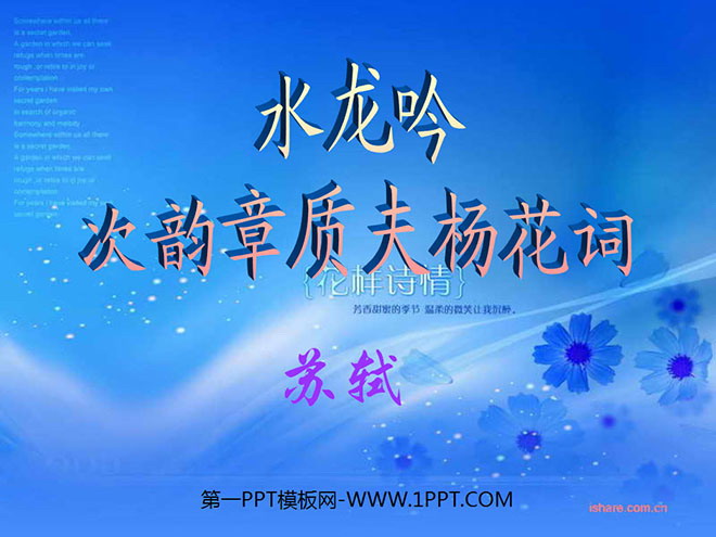 "Shui Long Yin·Ci Yun Zhang Zhi Fu Yang Hua Ci" PPT courseware 2
