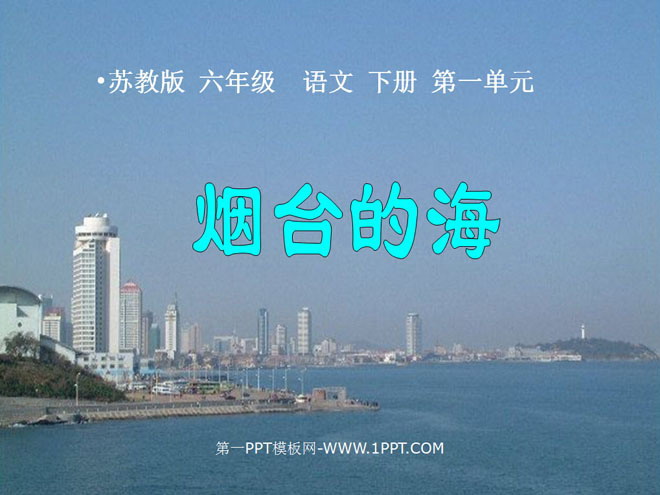 "Yantai's Sea" PPT courseware 2
