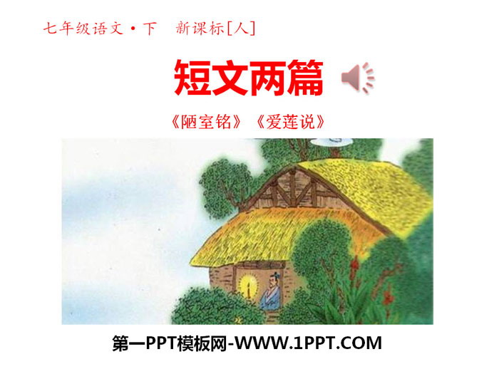 Two short articles "Inscription on the Humble Room" and "The Story of Love Lotus" PPT courseware