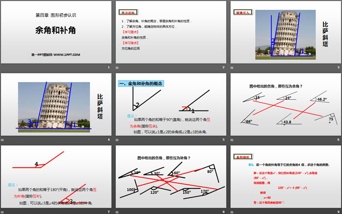 《余角和补角》图形初步认识PPT（2）