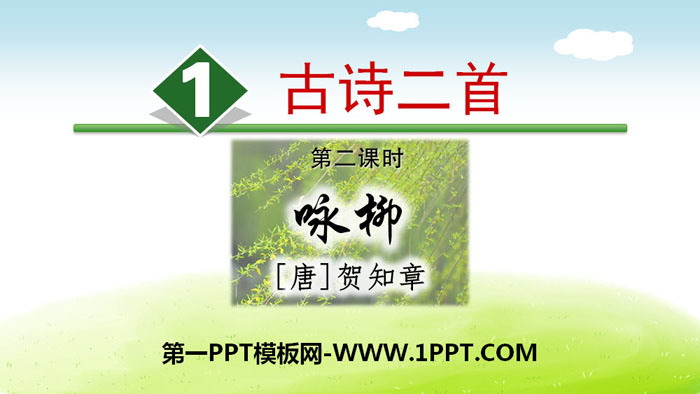 "Ode to the Willow" PPT teaching courseware