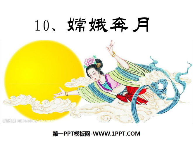 "Chang'e Flying to the Moon" PPT courseware 4