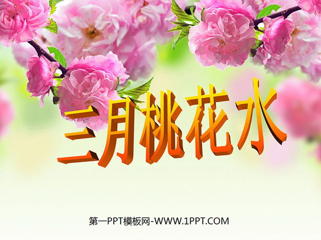 "March Peach Blossom Water" PPT courseware 5
