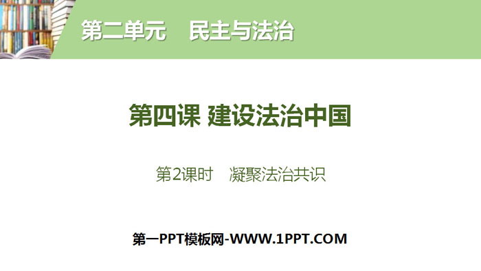 《建設法治中國》民主與法治PPT(第2課時凝聚法治共識)
