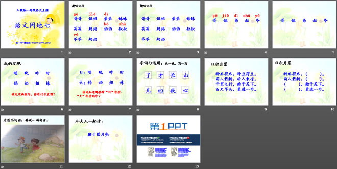 《语文园地七》2016人教版一年级语文上册PPT课件2 字体-人教版一年级上册语文免费字体下载在线转换-道格办公