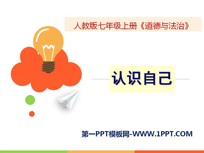 《认识自己》PPT