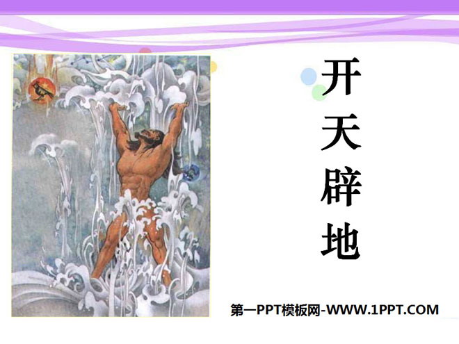 "The Creation of Heaven and Earth" PPT Courseware 4