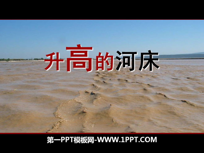 《升高的河床》地面形態的變化PPT課件
