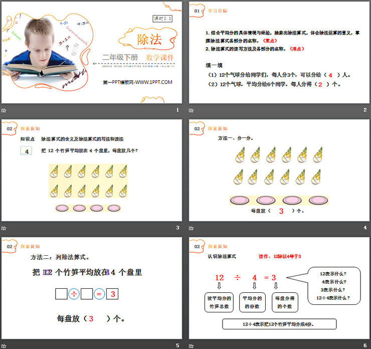 《除法》PPT下载（2）