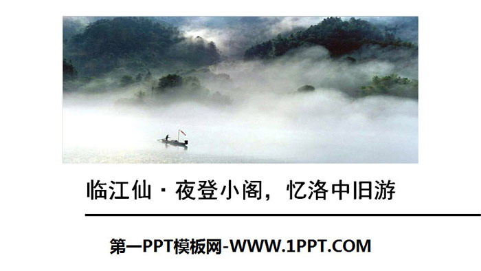 "Linjiang Fairy, Climbing the Pavilion at Night, Remembering Old Tours in Luozhong" PPT download