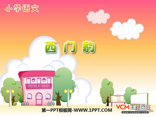 "Ximen Leopard" PPT courseware download 3