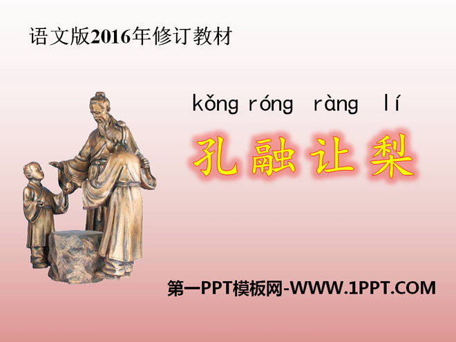 "Kong Rong Lets the Pear" PPT Courseware 2