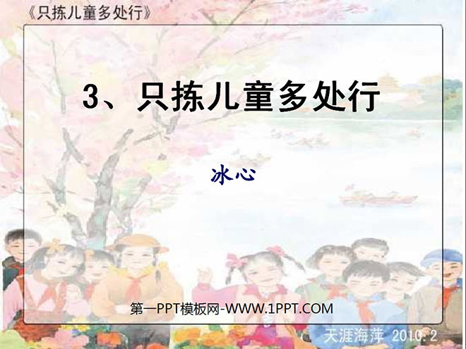 《只拣儿童多处行》PPT课件5
(1)
