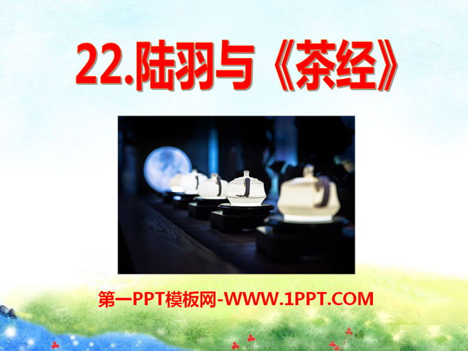 《陆羽与》PPT课件4
