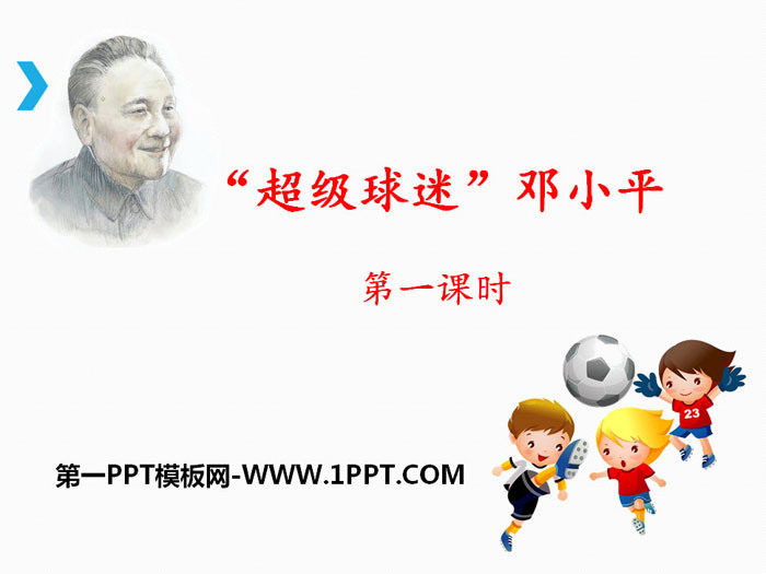 ""Super Fan" Deng Xiaoping" PPT