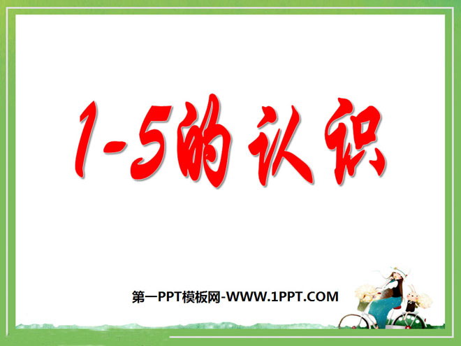 "Understanding of 1 to 5" PPT courseware for understanding numbers within 10