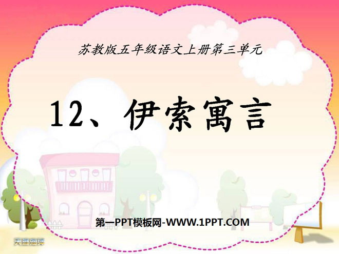 《伊索寓言》PPT课件3
(1)