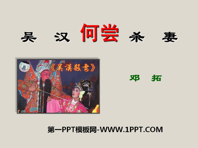 "Why did Wu Han kill his wife" PPT courseware