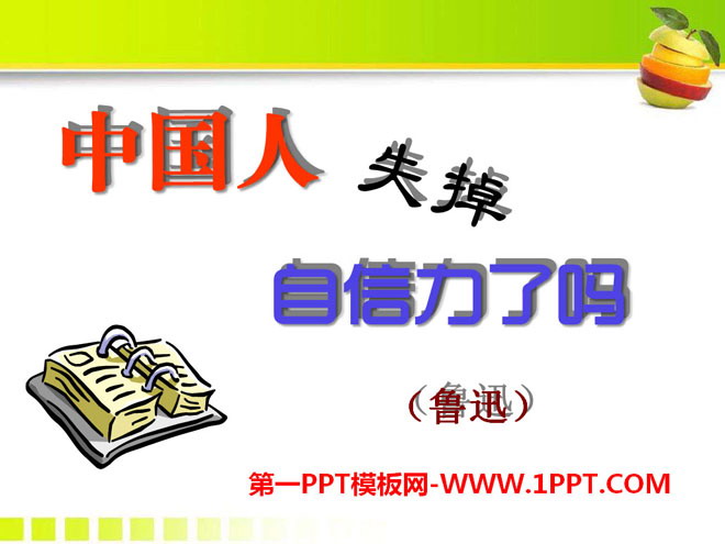 《中國人失掉自信力了嗎》PPT課件10