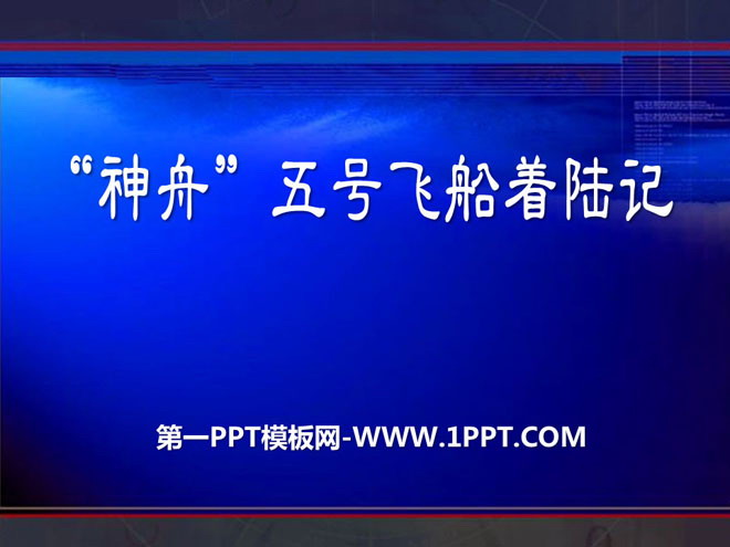"Shenzhou 5 spacecraft landing record" PPT courseware