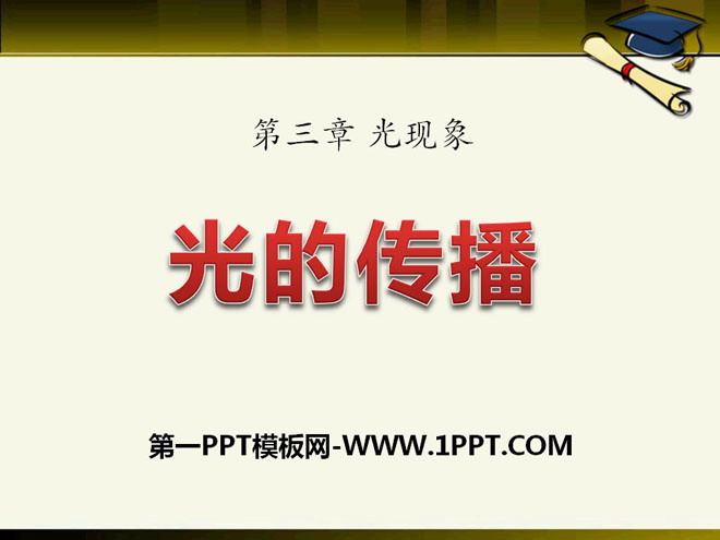 《光的传播》光现象PPT课件7