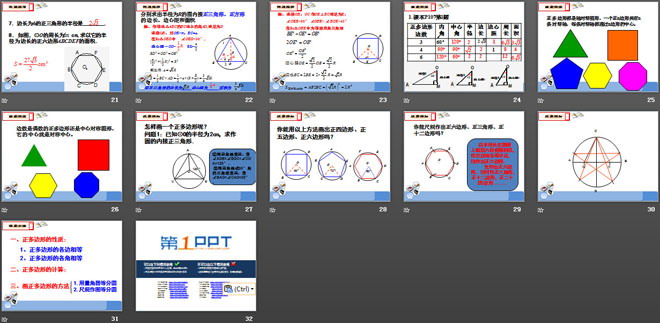 《正多边形与圆》PPT课件2
（3）