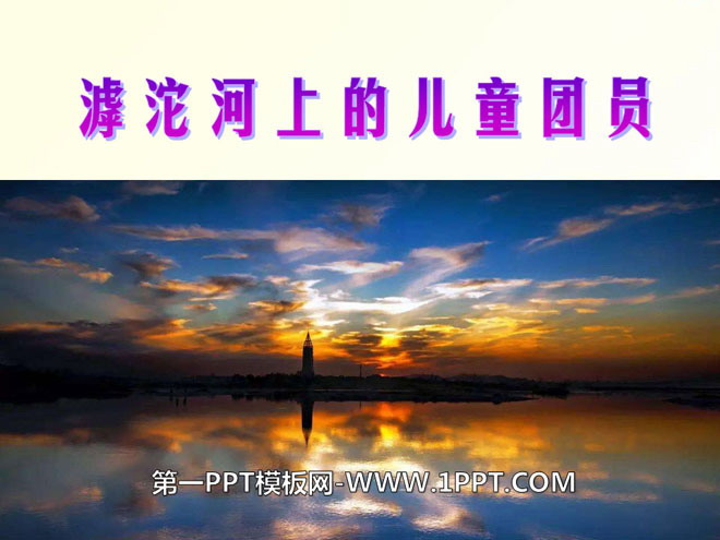 "Children's League Members on the Hutuo River" PPT courseware