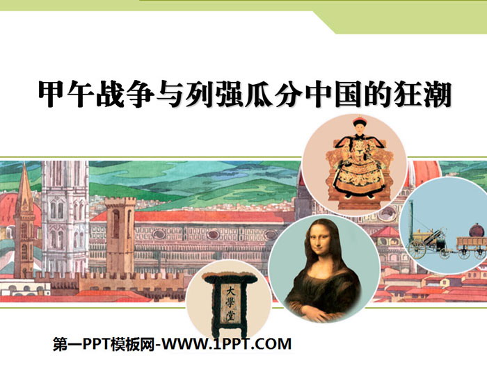 "The Sino-Japanese War of 1894 and the Great Powers' Frenzy to Carve Up China" PPT on modern China amid the tide of industrial civilization in the mid-to-late 19th century