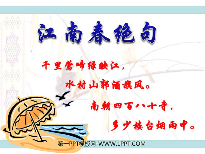 "Jiangnanchun Quatrains" PPT courseware