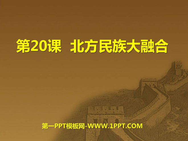 《北方民族大融合》政權分立與民族融合PPT課程7