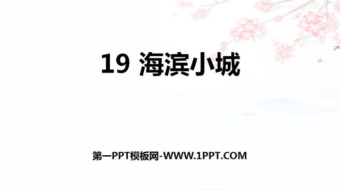 《海濱小城》PPT課程下載