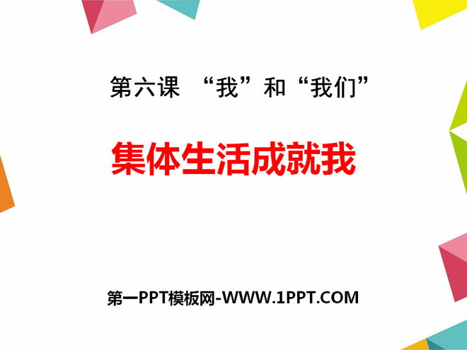 《集体生活成就我》PPT