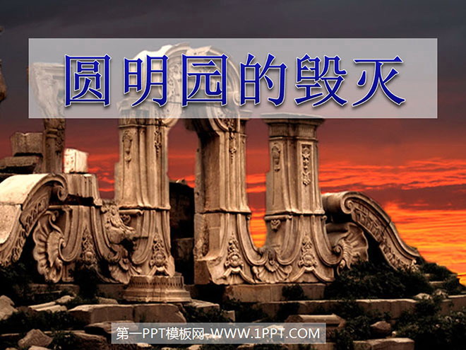 "The Destruction of the Old Summer Palace" PPT courseware download 4