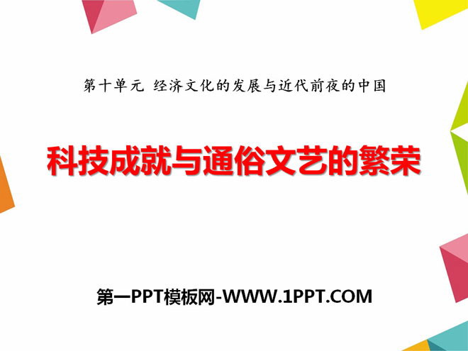 "Scientific and technological achievements and the prosperity of popular literature and art" The development of economy and culture and China on the eve of modern times PPT courseware