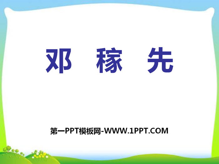 "Deng Jiaxian" PPT