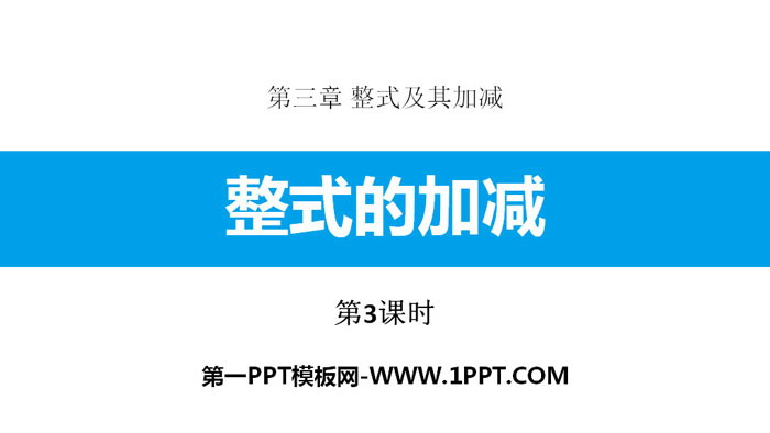 《整式的加減》整式及其加減PPT(第3課時)