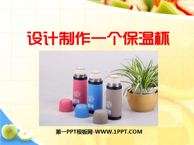 "Design and Make a Thermos Cup" Hot PPT Courseware 2