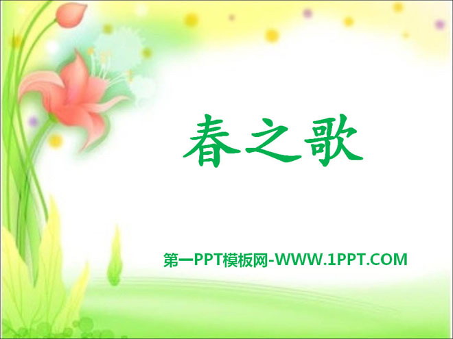 "Song of Spring" PPT courseware
